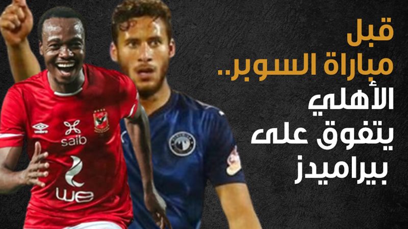 الأهلي وبيراميدز،