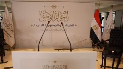 اليوم.. انطلاق أولى جلسات المحور الاجتماعي بـ الحوار الوطني