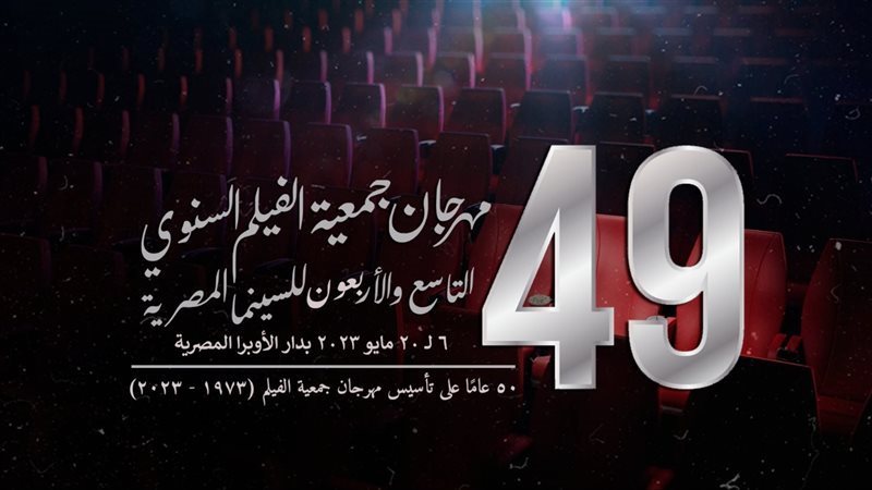 مهرجان جمعية الفيلم،