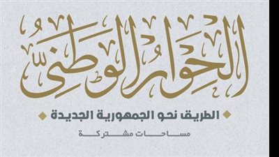 3 محاور أساسية على مائدة الحوار الوطني، تعرف عليها