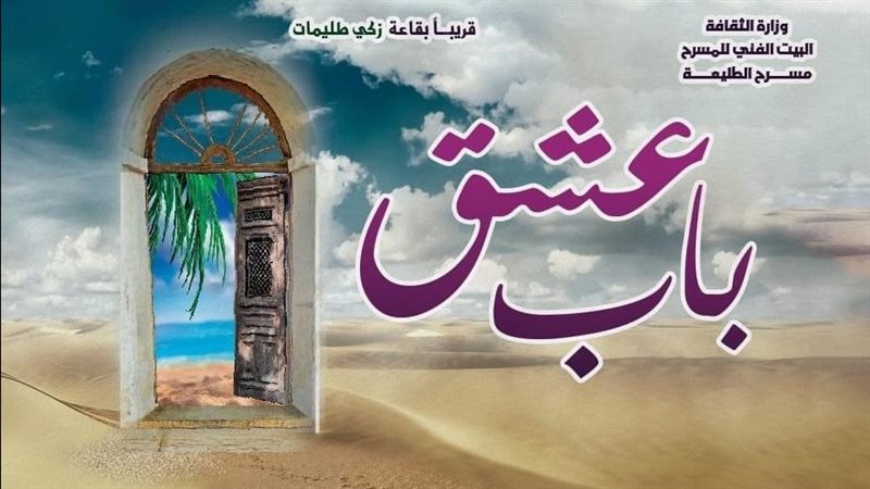 بوستر مسرحية باب