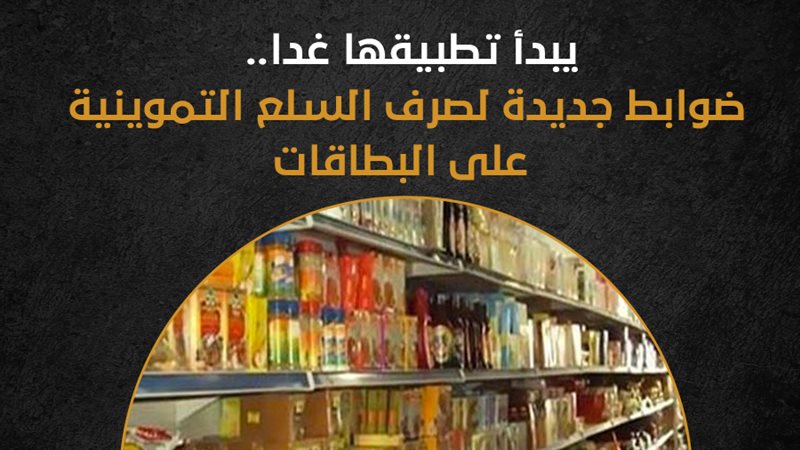 بطاقات التموين