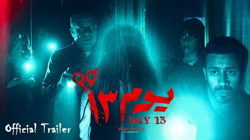فيلم يوم ١٣، فيتو