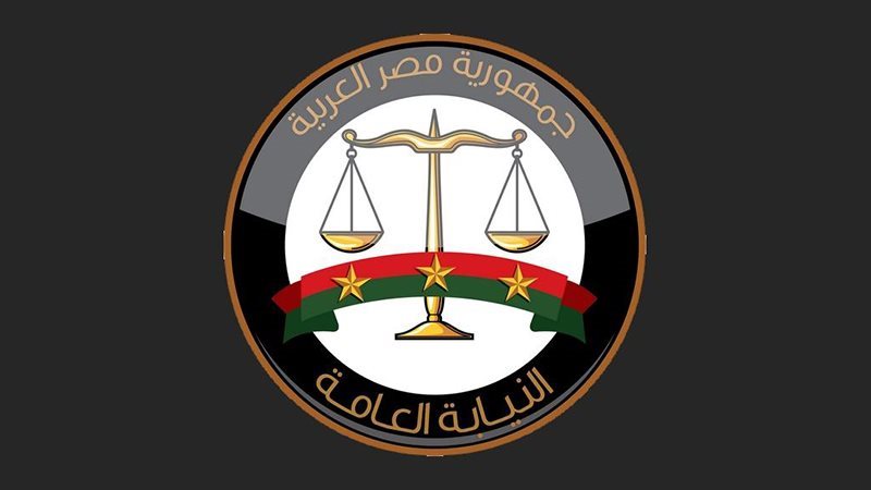 النيابة العامة،فيتو