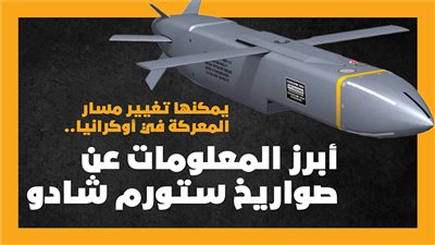 يمكنها تغيير مسار المعركة في أوكرانيا، أبرز المعلومات عن صواريخ ستورم شادو