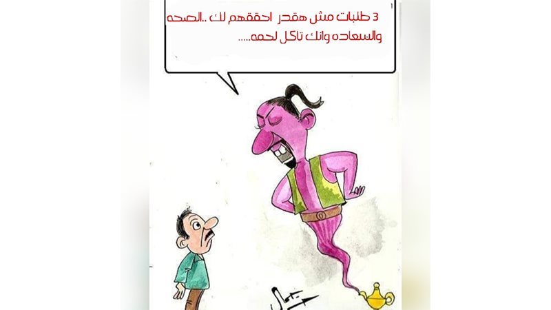 مش هتعرف تاكل لحمة،
