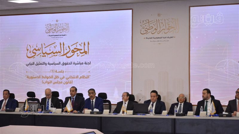 جلسة الحوار الوطني،