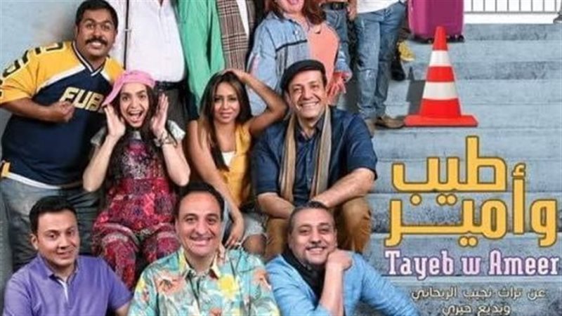 مسرحية طيب وأمير،