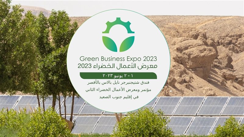  معرض الأعمال الخضراء