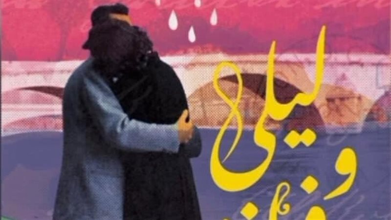 رواية ليلى وفرانز،