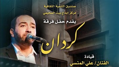 فرقة كردان تحيي حفلا غنائيا في بيت السحيمي الخميس المقبل