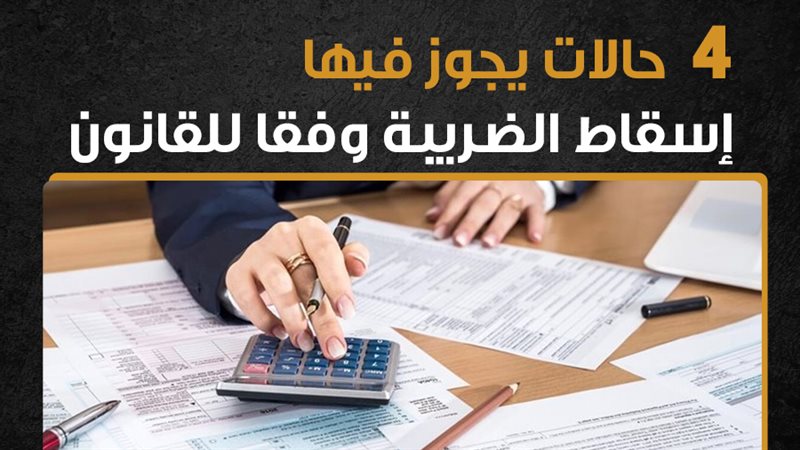 الإجراءات الضريبية،