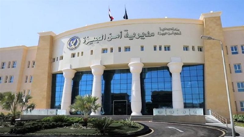 مديرية امن الجيزة
