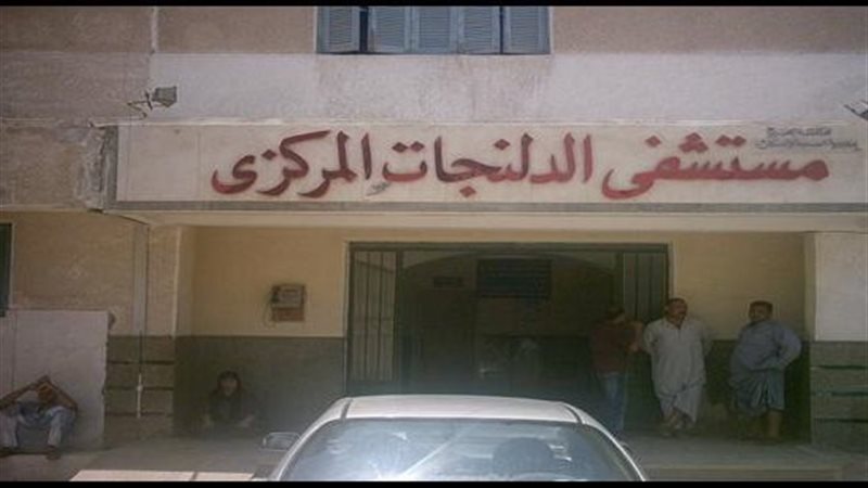 مستشفى الدلنجات المركزي،