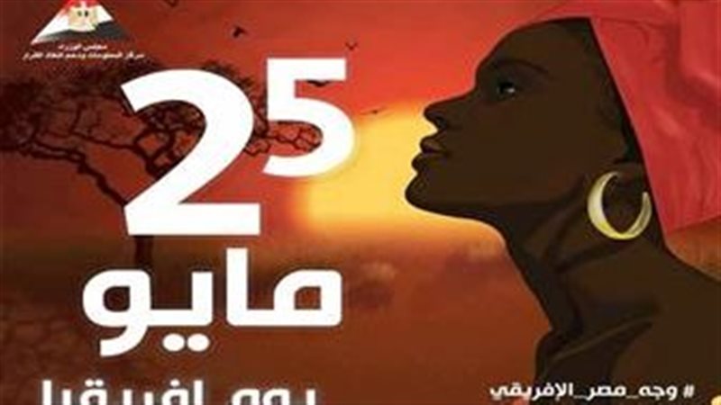 مصر تحتفل بيوم أفريقيا،