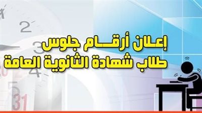 متاح الآن، رابط أرقام جلوس الثانوية العامة 2023 ومقار اللجان