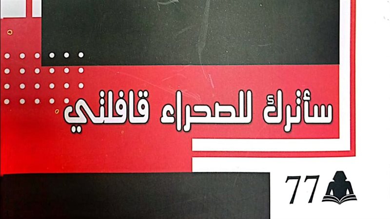 ديوان سأترك للصحراء