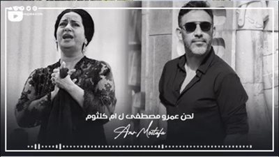 أزمة عمرو مصطفى وأغنية أم كلثوم، نصائح هامة لتجنب تهديدات التقليد باستخدام الذكاء الاصطناعي 