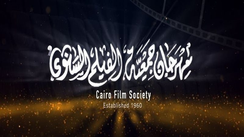 مهرجان جمعية الفيلم