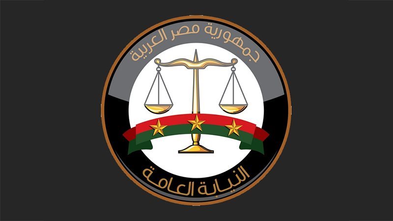 النيابة العامة،فيتو