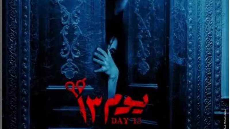 بوستر فيلم يوم 13،
