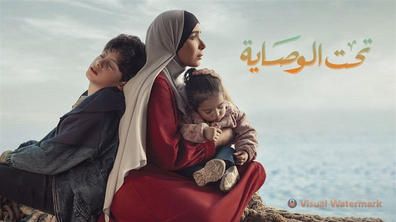 مسلسل تحت الوصاية،