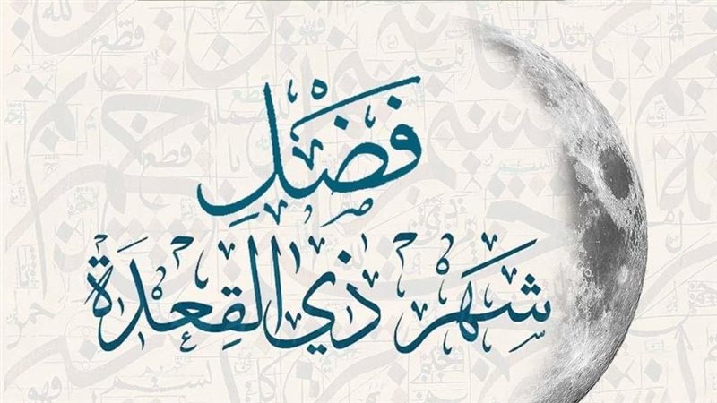 فضائل شهر ذي القعدة،