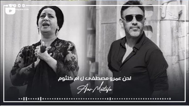 أم كلثوم وعمرو مصطفى،