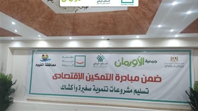 التحالف الوطني يبدأ تسليم 107 مشروعات صغيرة ضمن مبادرة 600 ألف باب رزق 