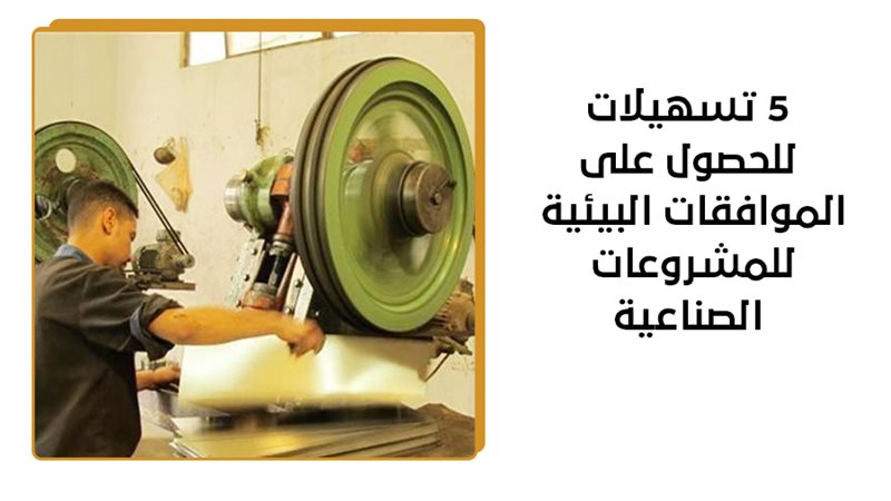 المشروعات الصناعية،