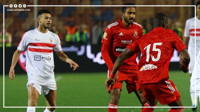 الأهلي والزمالك،