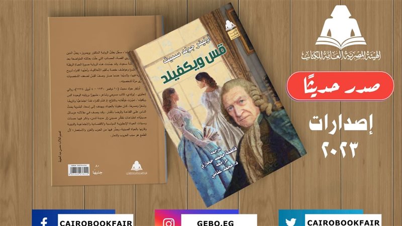 رواية قس ويكفيلد،