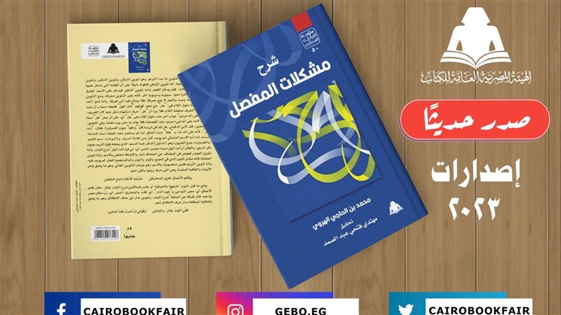 كتاب شرح مشكلات المفصل،
