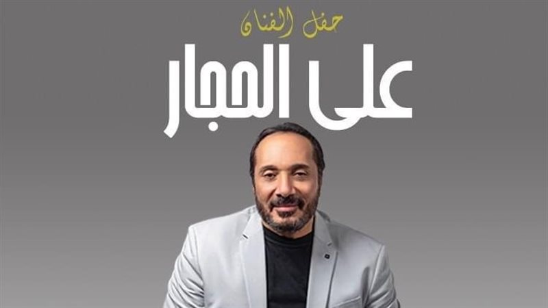 بوستر حفل علي الحجار،