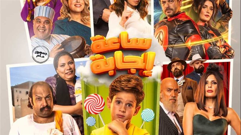 فيلم ساعة إجابة،