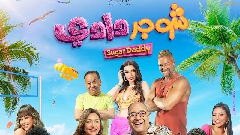 بوستر فيلم شوجر دادي،