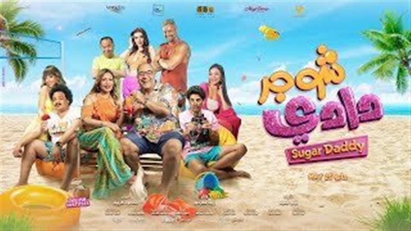 فيلم شوجر دادي، فيتو
