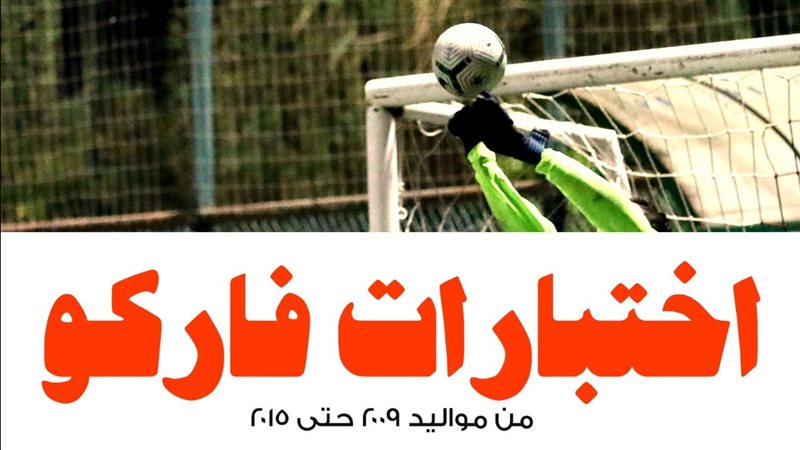 مواعيد اختبارات الناشئين