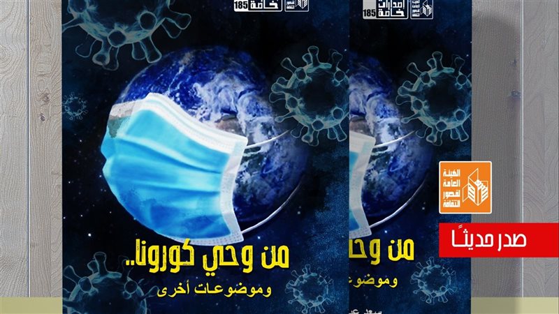 كتاب من وحي كورونا،