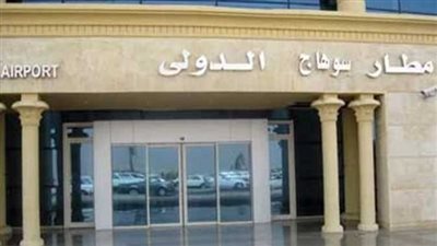 مطار سوهاج يحصل على شهادة الأيزو الدولية 