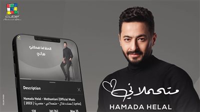 حمادة هلال يحتفل بتصدر أغنيته متحملاني تريند يوتيوب (فيديو)
