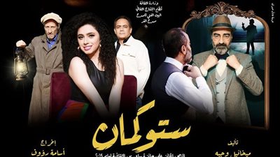 النص الفائز بجائزة ساويرس.. انطلاق عرض ستوكمان على مسرح الغد الثلاثاء 