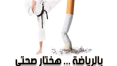 الشباب والرياضة تنظم يوما رياضيا لمكافحة التدخين