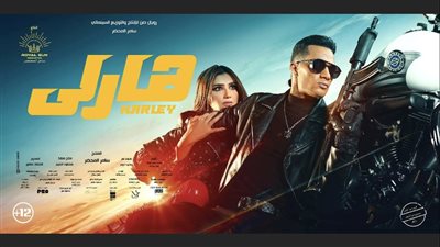 إيرادات فيلم هارلي بطولة محمد رمضان أمس الإثنين 