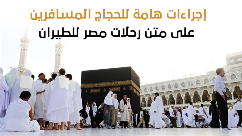 إجراءات الحجاج المسافرين