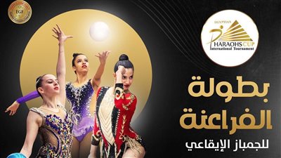 الجمباز، انطلاق بطولة كأس الفراعنة الدولية بالقاهرة الجمعة