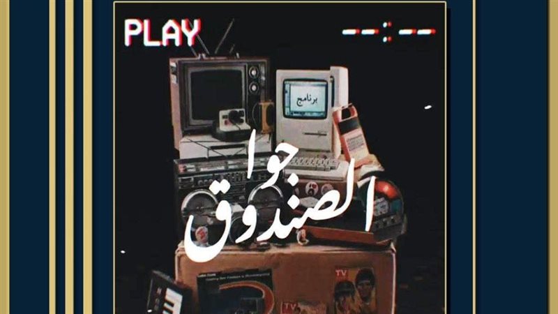 مسرحية جوا الصندوق،