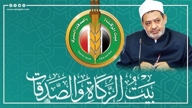 بيت الزكاة والصدقات،
