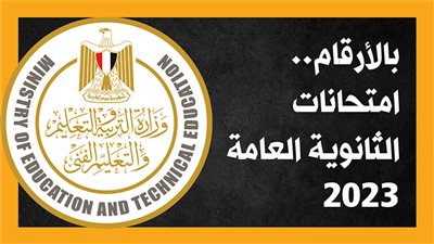 بالأرقام.. امتحانات الثانوية العامة 2023 (إنفوجراف)