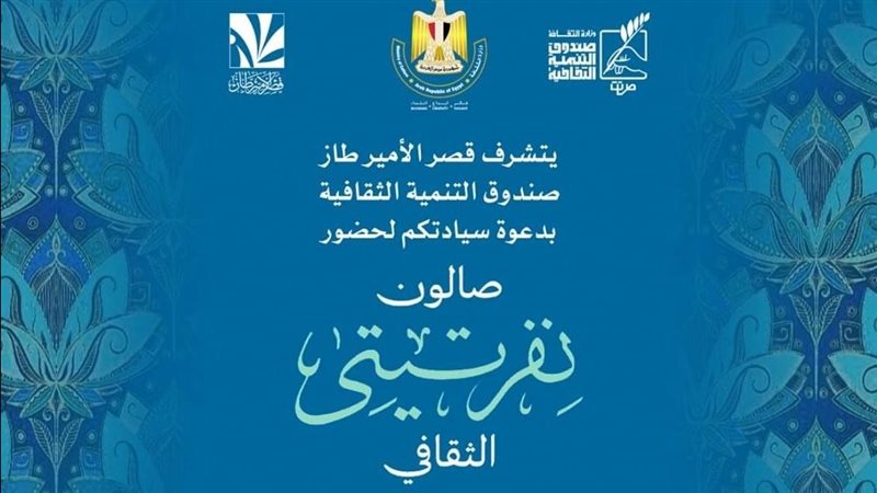 صالون نفرتيتي الثقافي،
